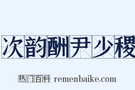 次韵酬尹少稷是什么意思的图片